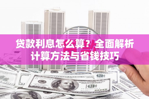 房县贷款利息怎么算？全面解析计算方法与省钱技巧