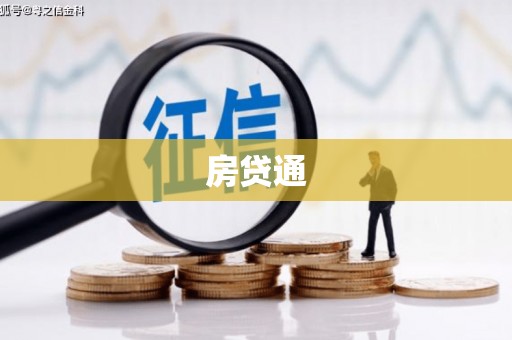 房县房贷通