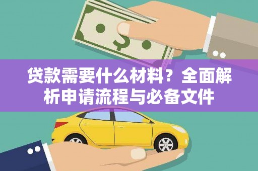 房县贷款需要什么材料？全面解析申请流程与必备文件
