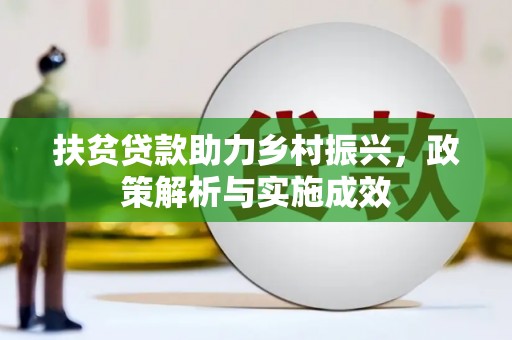 房县扶贫贷款助力乡村振兴，政策解析与实施成效