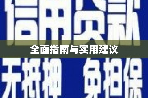 房县全面指南与实用建议