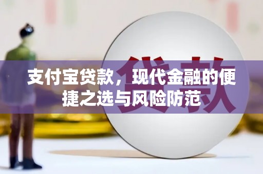 房县支付宝贷款，现代金融的便捷之选与风险防范