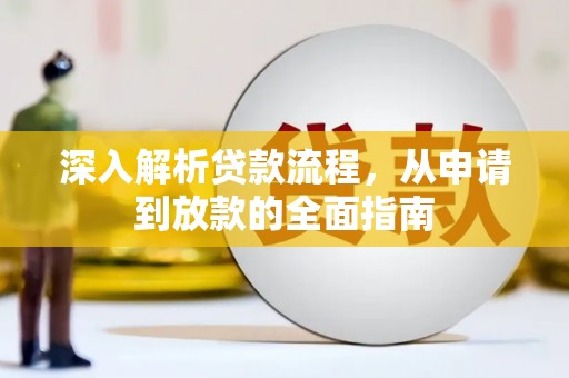 房县深入解析贷款流程，从申请到放款的全面指南
