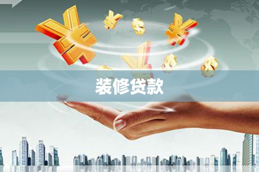 房县装修贷款
