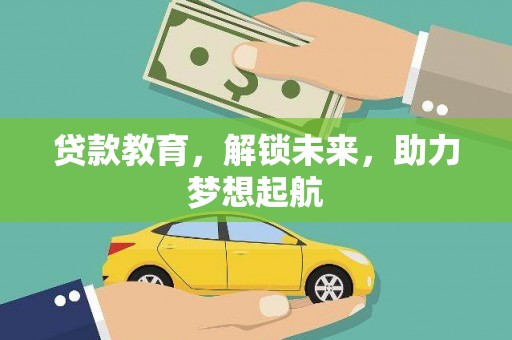 房县贷款教育，解锁未来，助力梦想起航