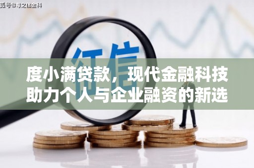 房县度小满贷款，现代金融科技助力个人与企业融资的新选择