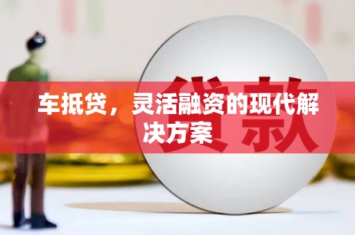 房县车抵贷，灵活融资的现代解决方案