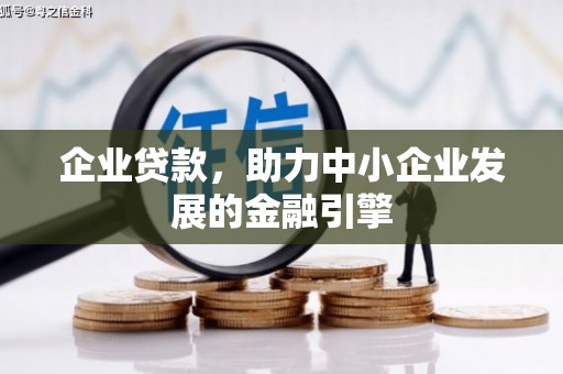 房县企业贷款，助力中小企业发展的金融引擎