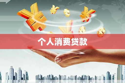 房县个人消费贷款