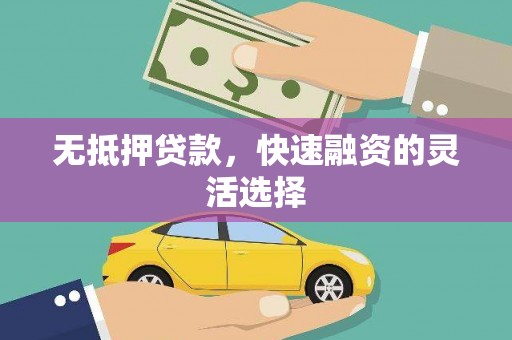 房县无抵押贷款，快速融资的灵活选择
