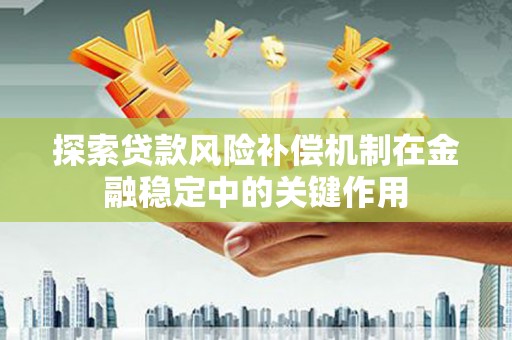 房县探索贷款风险补偿机制在金融稳定中的关键作用