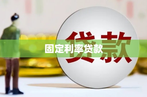 房县固定利率贷款