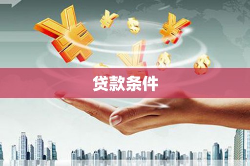 房县贷款条件