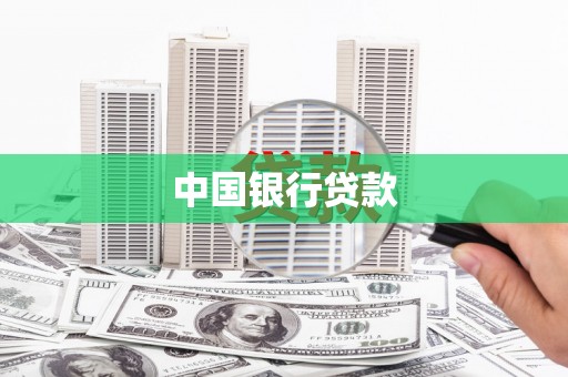 房县中国银行贷款