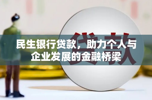 房县民生银行贷款，助力个人与企业发展的金融桥梁