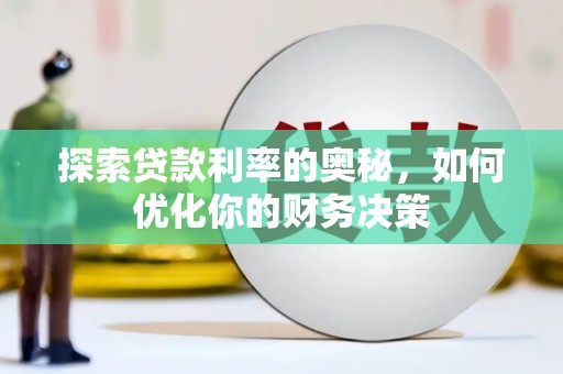 房县探索贷款利率的奥秘，如何优化你的财务决策