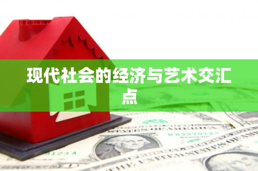 房县现代社会的经济与艺术交汇点