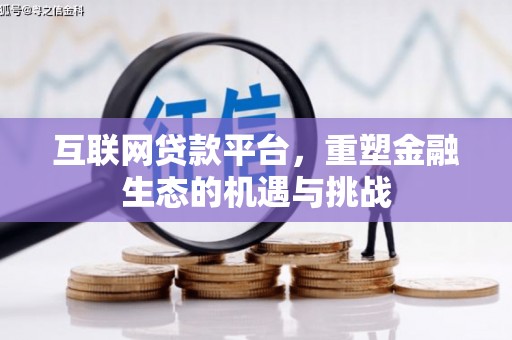 房县互联网贷款平台，重塑金融生态的机遇与挑战