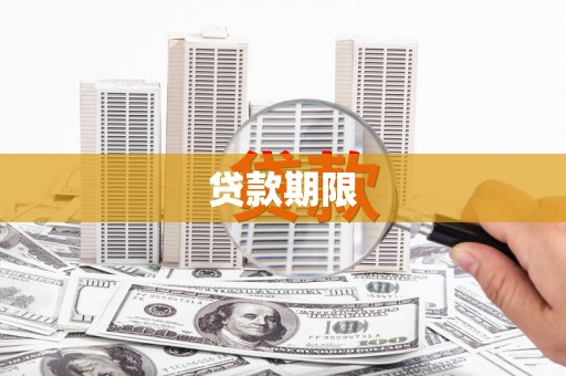 房县贷款期限