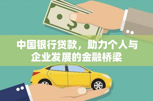 房县中国银行贷款，助力个人与企业发展的金融桥梁