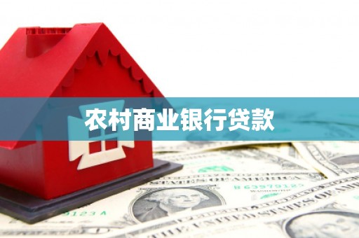 房县农村商业银行贷款