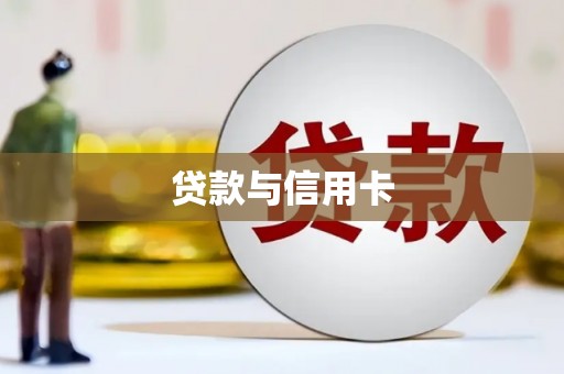 房县贷款与信用卡