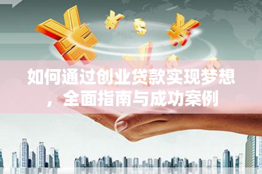 房县如何通过创业贷款实现梦想，全面指南与成功案例