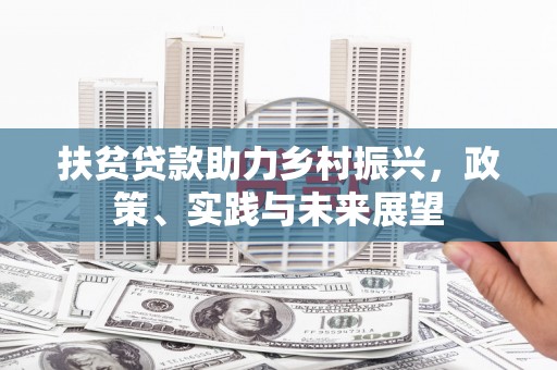 房县扶贫贷款助力乡村振兴，政策、实践与未来展望