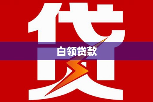 房县白领贷款