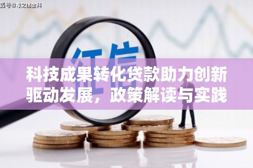 房县科技成果转化贷款助力创新驱动发展，政策解读与实践探索