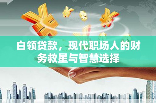 房县白领贷款，现代职场人的财务救星与智慧选择