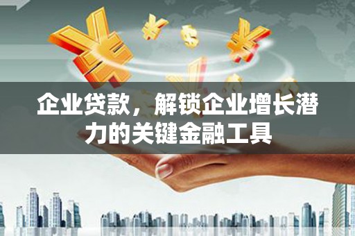 房县企业贷款，解锁企业增长潜力的关键金融工具