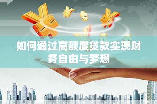 房县如何通过高额度贷款实现财务自由与梦想