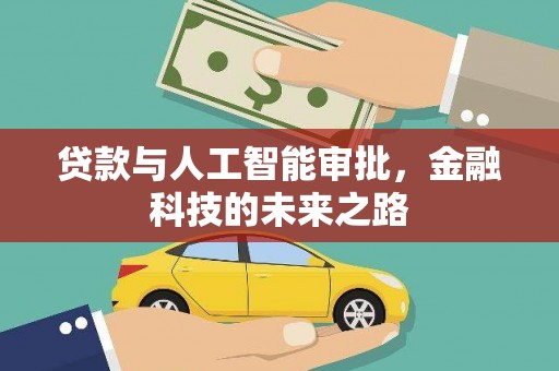 房县贷款与人工智能审批，金融科技的未来之路