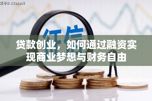 房县贷款创业，如何通过融资实现商业梦想与财务自由