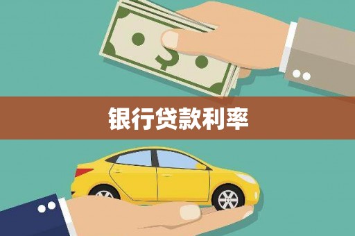 房县银行贷款利率