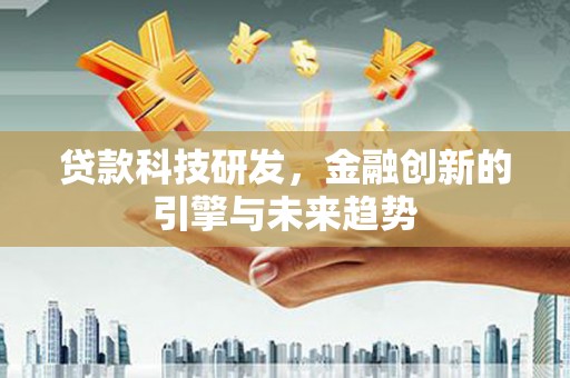 房县贷款科技研发，金融创新的引擎与未来趋势