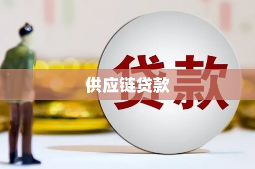 房县供应链贷款