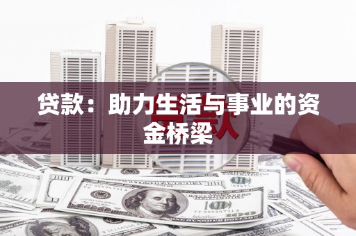 房县贷款：助力生活与事业的资金桥梁