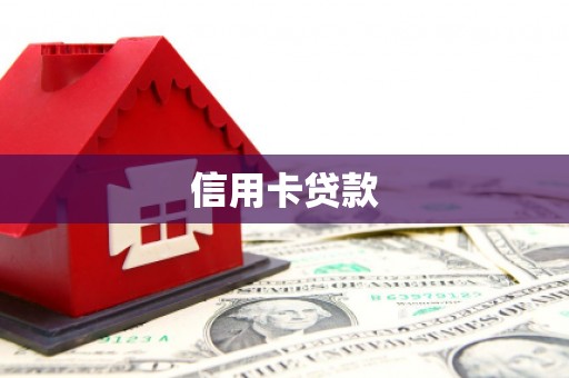 房县信用卡贷款