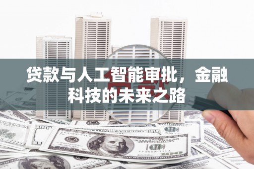房县贷款与人工智能审批，金融科技的未来之路