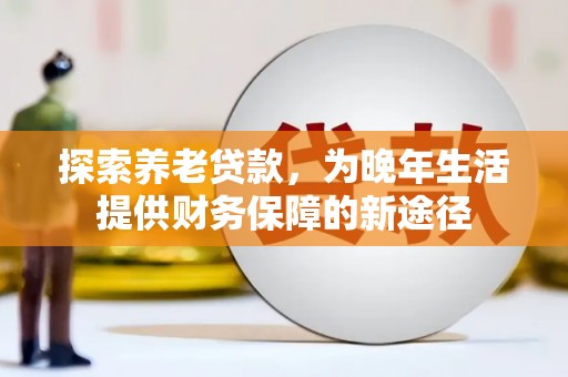 房县探索养老贷款，为晚年生活提供财务保障的新途径