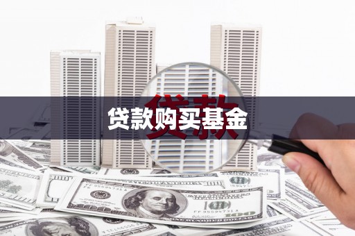 房县贷款购买基金