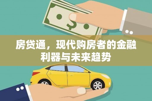 房县房贷通，现代购房者的金融利器与未来趋势