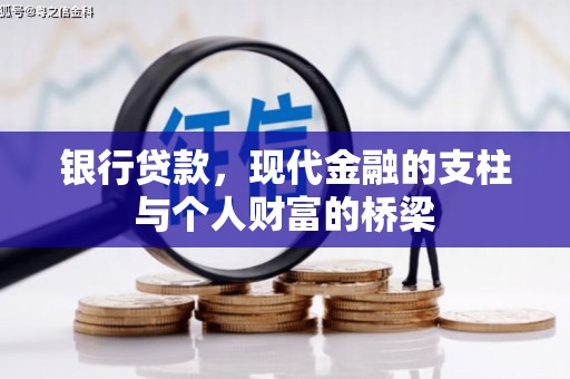 房县银行贷款，现代金融的支柱与个人财富的桥梁