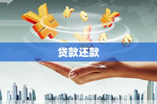 房县贷款还款