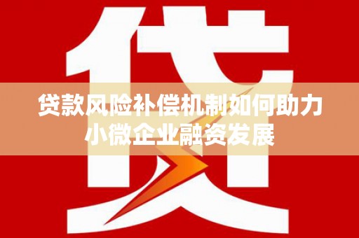 房县贷款风险补偿机制如何助力小微企业融资发展