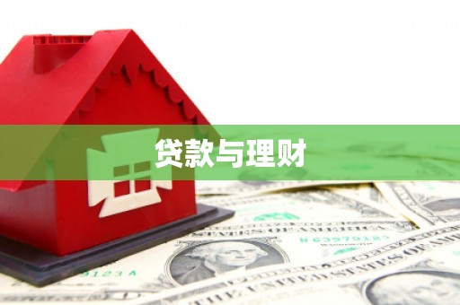 房县贷款与理财