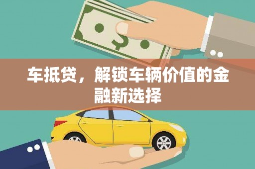 房县车抵贷，解锁车辆价值的金融新选择
