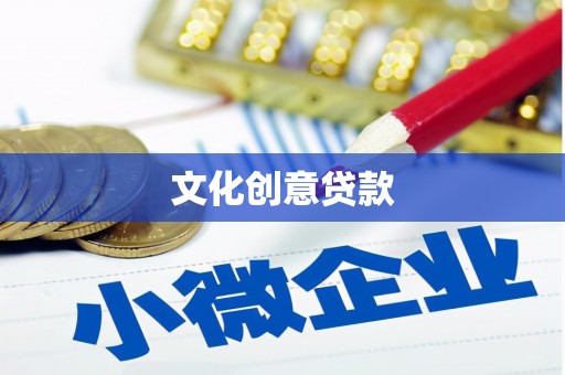 房县文化创意贷款